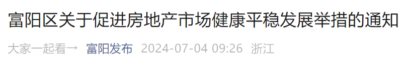 鼓励房企促销，试点“购房入学报名”……杭州一地放大招