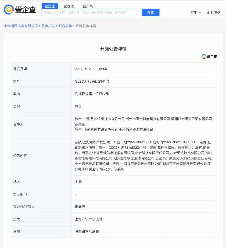 小米起诉潮州两公司侵犯商标权