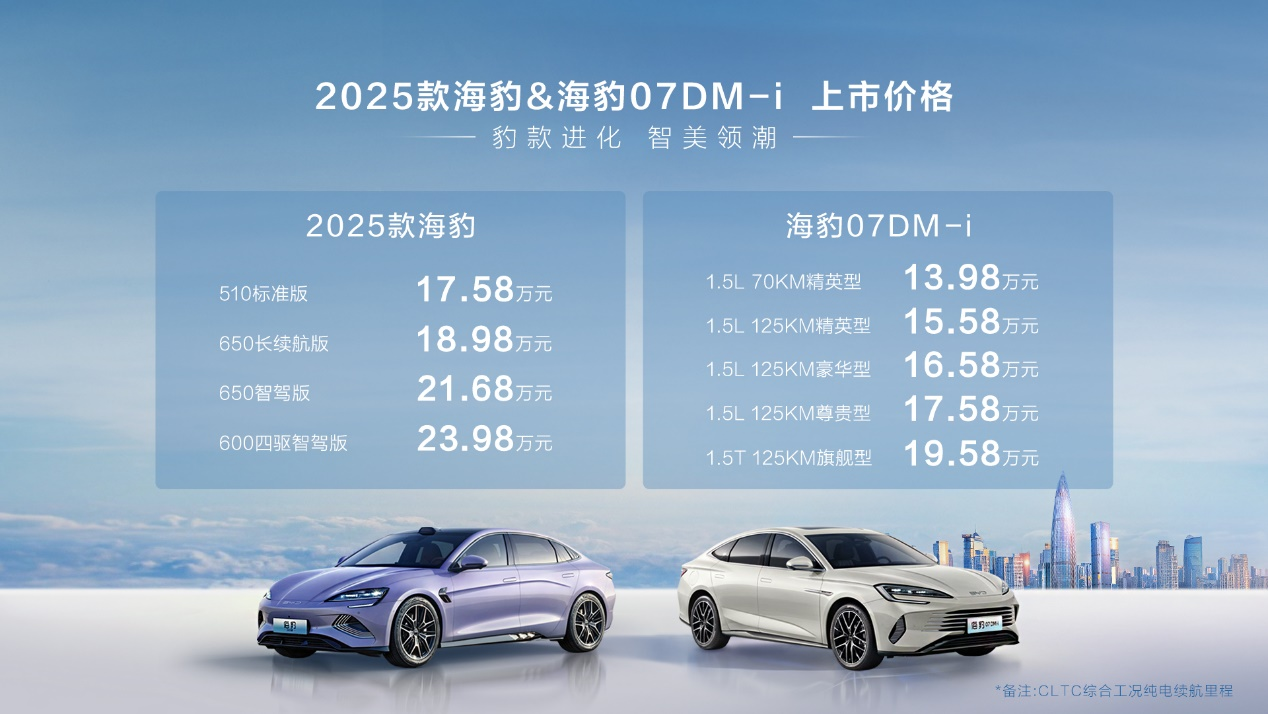 比亚迪2025款海豹、海豹07DM-i上市 售价13.98万元起