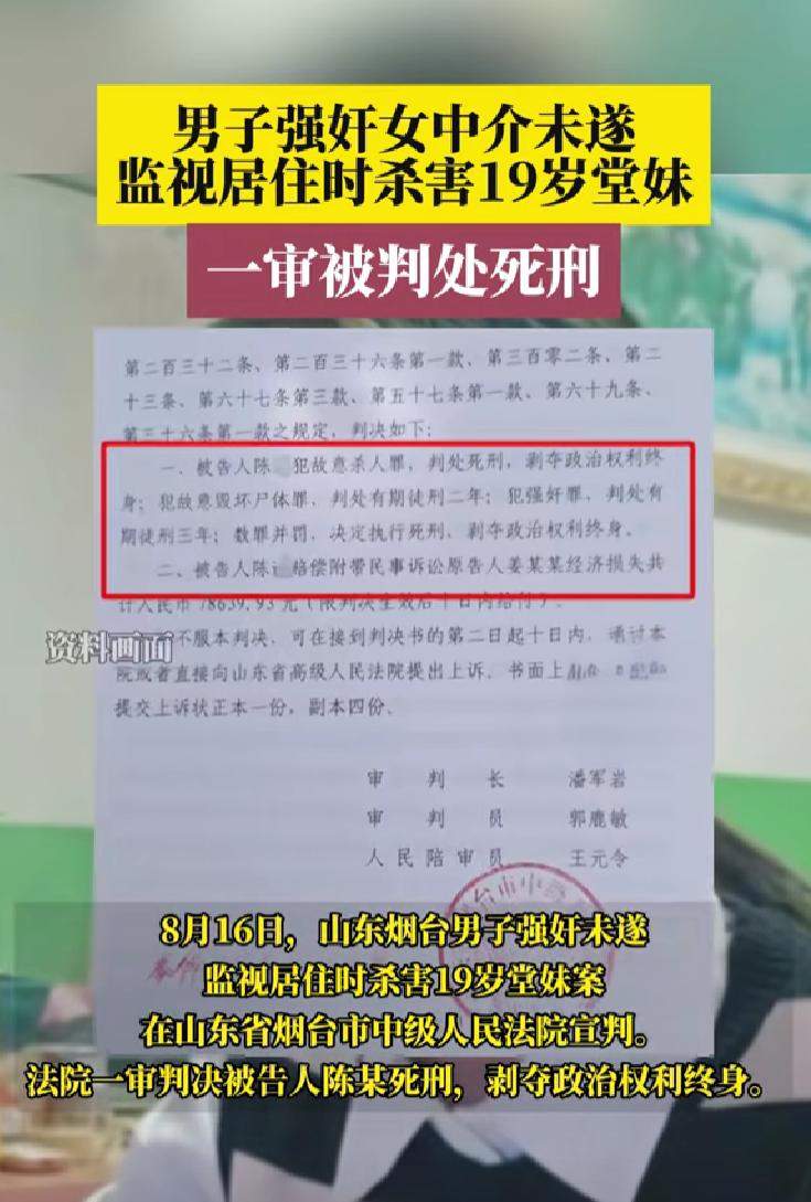 男子监视居住时杀害堂妹被判死刑 剥夺政治权利终身，并赔偿被害人家属经济损失